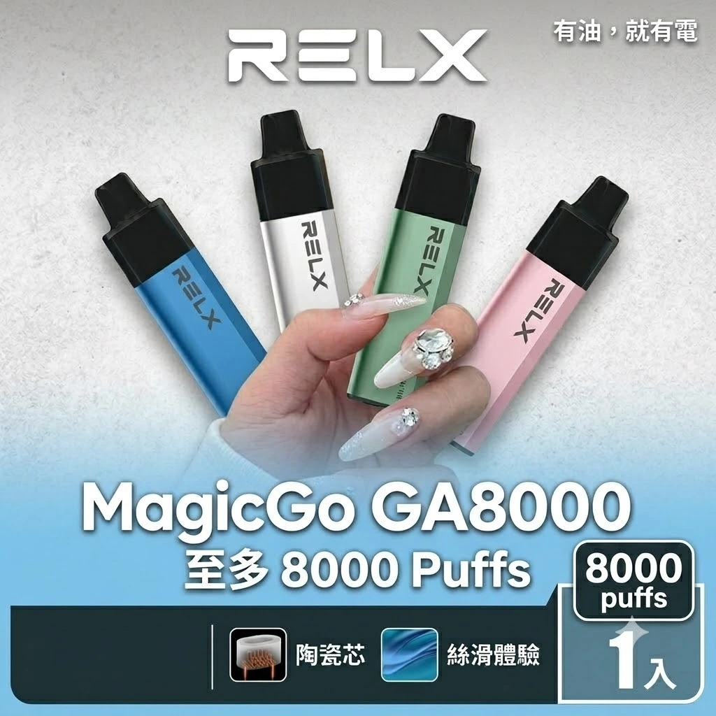 RELX電子煙商城_台灣現貨 RELX GA8000 拋棄式